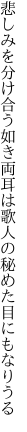 悲しみを分け合う如き両耳は 歌人の秘めた目にもなりうる