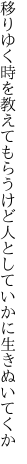 移りゆく時を教えてもらうけど 人としていかに生きぬいてくか