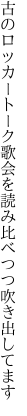 古のロッカートーク歌会を 読み比べつつ吹き出してます