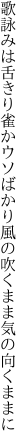 歌詠みは舌きり雀かウソばかり 風の吹くまま気の向くままに