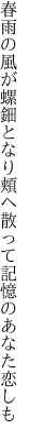 春雨の風が螺鈿となり頬ヘ 散って記憶のあなた恋しも