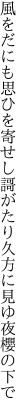 風をだにも思ひを寄せし謌がたり 久方に見ゆ夜櫻の下で