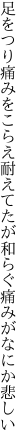 足をつり痛みをこらえ耐えてたが 和らぐ痛みがなにか悲しい