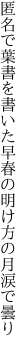 匿名で葉書を書いた早春の 明け方の月涙で曇り