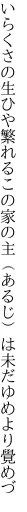 いらくさの生ひや繁れるこの家の 主（あるじ）は未だゆめより覺めづ