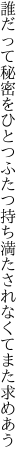 誰だって秘密をひとつふたつ持ち 満たされなくてまた求めあう