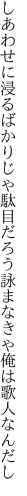 しあわせに浸るばかりじゃ駄目だろう 詠まなきゃ俺は歌人なんだし