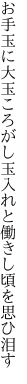 お手玉に大玉ころがし玉入れと 働きし頃を思ひ泪す