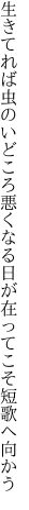 生きてれば虫のいどころ悪くなる 日が在ってこそ短歌へ向かう