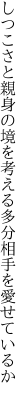 しつこさと親身の境を考える 多分相手を愛せているか