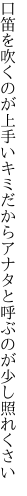 口笛を吹くのが上手いキミだから アナタと呼ぶのが少し照れくさい