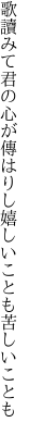 歌讀みて君の心が傳はりし 嬉しいことも苦しいことも