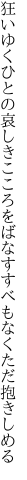 狂いゆくひとの哀しきこころをば なすすべもなくただ抱きしめる