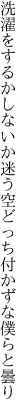 洗濯をするかしないか迷う空 どっち付かずな僕らと曇り