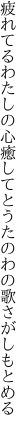 疲れてるわたしの心癒してと うたのわの歌さがしもとめる