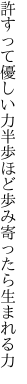 許すって優しい力半歩ほど 歩み寄ったら生まれる力