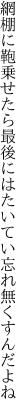 網棚に鞄乗せたら最後には たいてい忘れ無くすんだよね