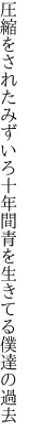 圧縮をされたみずいろ十年間 青を生きてる僕達の過去