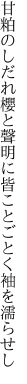 甘粕のしだれ櫻と聲明に 皆ことごとく袖を濡らせし