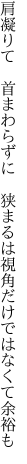 肩凝りて 首まわらずに 狭まるは 視角だけではなくて余裕も