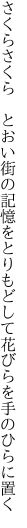 さくらさくら　とおい街の記憶を とりもどして花びらを手のひらに置く