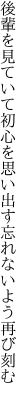 後輩を見ていて初心を思い出す 忘れないよう再び刻む