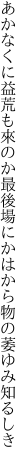 あかなくに益荒も來のか最後場に かはから物の萎ゆみ知るしき