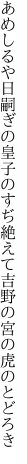 あめしるや日嗣ぎの皇子のすぢ絶えて 吉野の宮の虎のとどろき