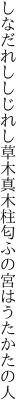 しなだれししじれし草木真木柱 匂ふの宮はうたかたの人