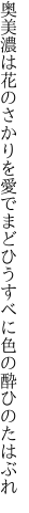 奥美濃は花のさかりを愛でまどひ うすべに色の酔ひのたはぶれ
