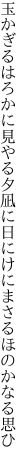玉かぎるはろかに見やる夕凪に 日にけにまさるほのかなる思ひ