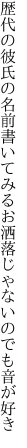 歴代の彼氏の名前書いてみる お洒落じゃないのでも音が好き