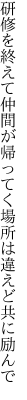 研修を終えて仲間が帰ってく 場所は違えど共に励んで