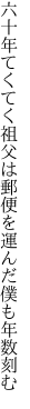 六十年てくてく祖父は郵便を 運んだ僕も年数刻む