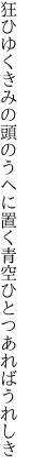 狂ひゆくきみの頭のうへに置く 青空ひとつあればうれしき