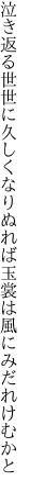 泣き返る世世に久しくなりぬれば 玉裳は風にみだれけむかと