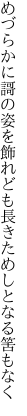 めづらかに謌の姿を飾れども 長きためしとなる筈もなく