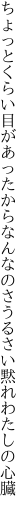 ちょっとくらい目があったからなんなのさ うるさい黙れわたしの心臓