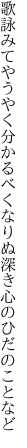 歌詠みてやうやく分かるべくなりぬ 深き心のひだのことなど