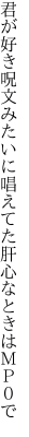 君が好き呪文みたいに唱えてた 肝心なときはＭＰ０で