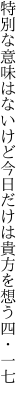 特別な意味はないけど今日だけは 貴方を想う四・一七