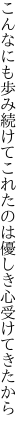 こんなにも歩み続けてこれたのは 優しき心受けてきたから