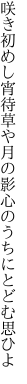 咲き初めし宵待草や月の影 心のうちにとどむ思ひよ