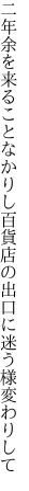 二年余を来ることなかりし百貨店の 出口に迷う様変わりして