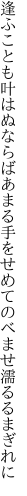 逢ふことも叶はぬならばあまる手を せめてのべませ濡るるまぎれに