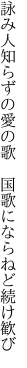 詠み人知らずの愛の歌 　国歌にならねど続け歓び