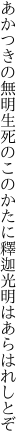 あかつきの無明生死のこのかたに 釋迦光明はあらはれしとぞ