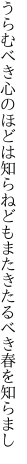 うらむべき心のほどは知らねども またきたるべき春を知らまし