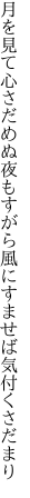 月を見て心さだめぬ夜もすがら 風にすませば気付くさだまり