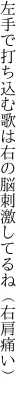 左手で打ち込む歌は右の脳 刺激してるね（右肩痛い）